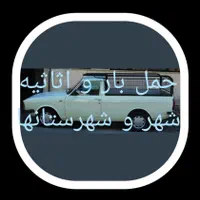 وانت بار کرایه.ای.کاشان وحومه.کرایه مناسب|خدمات حمل و نقل|کاشان, میدانگاه آقا|دیوار