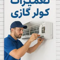 تعمیرات تخصصی کولر گازی در محل|کولر گازی و فن‌کوئل|کرج, عظیمیه|دیوار