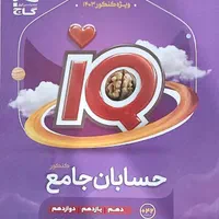 کتاب حسابان جامع ای کیو