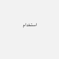 استخدام منشی خانم(۵نفر)در محیط امن