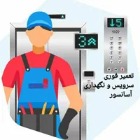 سرویس و  رفع عیب تخصصی آسانسور