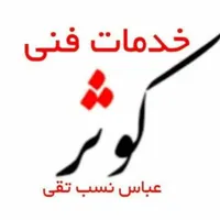 تعمیرات یخچال فریزر  لباسشویی اتومات  جاروبرقی