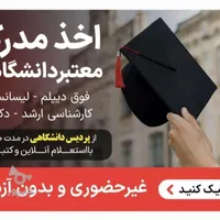 مشاوره مدرک دانشگاهی لیسانس تادکترا پردیس دانشگاهی|خدمات آموزشی|تهران, ایران|دیوار