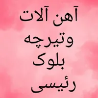 مصالح ساختمانی ـاهن آلات وتیرچه بلوک|مصالح و تجهیزات ساختمان|ایرانشهر, |دیوار
