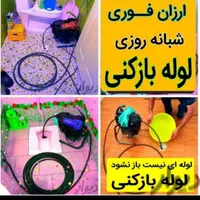 لوله بازکنی/سیاحی*فنرزنی*تخصصی*بشرطبازشدن|خدمات پیشه و مهارت|خرمشهر, |دیوار
