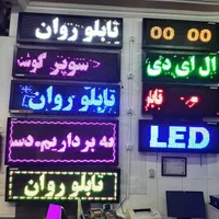 خرید و فروش تابلو روان led نو و دست دوم در اصفهان|فروشگاه و مغازه|اصفهان, رزمندگان|دیوار