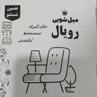 مبل شویی با تخفیف ویژه