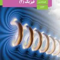 فیزیک متوسطه دوم،مفهومی، تستی و تشریحی|خدمات آموزشی|کرج, مهرشهر - فاز ۱|دیوار