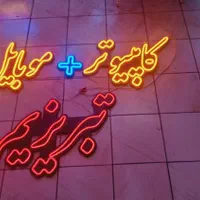 لبنیاتی رضا با لگو تابلو نئون سیلیکونی Led|فروشگاه و مغازه|تبریز, |دیوار