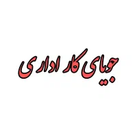 کار اداری