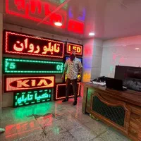 تابلو روان،تابلو سازی،تابلوروان،تابلوسازی ،چلینیوم|فروشگاه و مغازه|تهران, فردوسی|دیوار