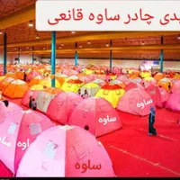 تولید چادر|کوهنوردی و کمپینگ|ساوه, |دیوار