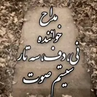 مداح خواننده ختم نوای نی دف سه تار سیستم صوت مداحی