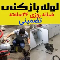 لوله بازکنی رباط خانه‌اصفهان انوشیروان چمران کاوه|خدمات پیشه و مهارت|اصفهان, جلالیه|دیوار