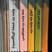 دیواری و پایه دار تخته وایت برد دیوارکوب آبادبُرد|لوازم التحریر|تهران, ایرانشهر|دیوار
