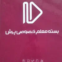 بسته های معلم خصوصی پرش ویژه کلاس دهم رشته تجربی