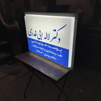 تابلو لایت باکس / تابلو دکتری/ طلق پرسی|پزشکی|تهران, کرمان|دیوار