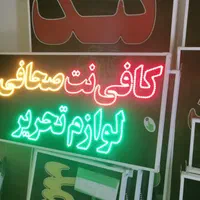 تابلو لوازم تحریر کافی نت|فروشگاه و مغازه|شیراز, شیخ علی چوپان|دیوار