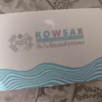 بلیط استخر کوثر