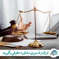 مشاوره حقوقی|خدمات مالی، حسابداری، بیمه|اصفهان, خرم|دیوار