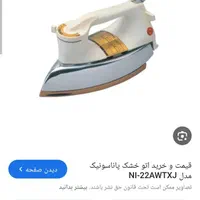 اتوی خشک پاناسونیک ژاپنی اصل