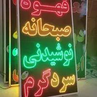 تابلو قهوه صبحانه نوشیدنی سرد گرم ال ای دی ثابت|فروشگاه و مغازه|شیراز, شیخ علی چوپان|دیوار