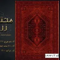 لاکی جدید سال،۴،۶،۹،۱۲ و هر سایزی ک شما بخواهید|فرش|بوشهر, |دیوار