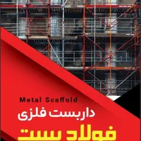 داربست فلزی با قیمت مناسب و کیفیت بالا