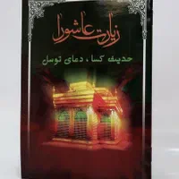 کتاب دعا زیارت عاشورا دعای توسل حدیث کسا یادبود|کتاب و مجله مذهبی|تهران, میدان ولیعصر|دیوار