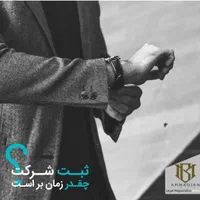 ثبت‌شرکت ، کارت‌بازرگانی ، ثبت‌برند ، تغییرات|خدمات مالی، حسابداری، بیمه|ارومیه, |دیوار