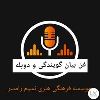 آموزش فن بیان گویندگی دوبله