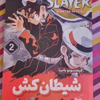مانگا شیطان کش جلد 1 تا 2|کتاب و مجله ادبی|تهران, تهرانپارس شرقی|دیوار