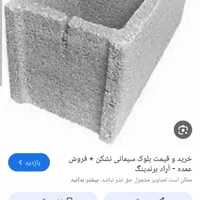ارائه انواع بلوک سیمانی و اسپیسر بتنی|مصالح و تجهیزات ساختمان|بندرعباس, |دیوار