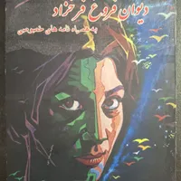 کتاب دیوان کامل فروغ فرخزاد|کتاب و مجله ادبی|اصفهان, خانه اصفهان|دیوار