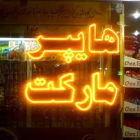 تابلو ال ای دی‌سوپر‌مارکت‌قند‌چای‌قهوه‌نسکافه‌آجیل