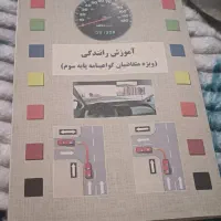 لوازم کتاب اموزش رانندگی.سری پیک نیک.گارد موبایل|حراج|مشهد, مشکینی (شهرک غرب)|دیوار
