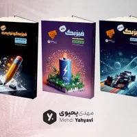 پک کامل کتاب و جزوه فیزیک کنکور ۱۴۰۴ یحیوی|کتاب و مجله آموزشی|تهران, فلسطین (میدان انقلاب)|دیوار