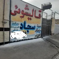 قالیشویی سجاد (استعلام از ۱۱۸)