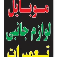 تابلو موبایل لوازم جانبی ال ای دی ثابت|فروشگاه و مغازه|شیراز, شیخ علی چوپان|دیوار