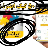 پنجاه گ اینترنت ایرانسل