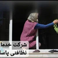 شرکت خدماتی نظافتی پاسارگاد|خدمات نظافت|کرمانشاه, |دیوار