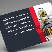انجام تمام کار های نقشه برداری