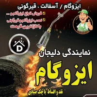 نمایندگی ایزوگام دلیجان (بصورت نقد و اقساط)|خدمات پیشه و مهارت|شهریار, |دیوار