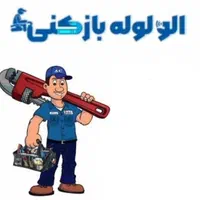 لوله بازکن‌منصف/بزرگمهر سروش پروین مشتاق آبشار جی