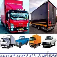 باربری اثاثیه منزل تضمینی همراه بابیمه بارنامه|خدمات حمل و نقل|بندر گناوه, |دیوار