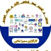 صدور بیمه شخص ثالث خودرو (اقساطی و بدون چک )|خدمات مالی، حسابداری، بیمه|سنندج, |دیوار