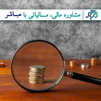 مشاوره  مالی و مالیاتی فقط با 110 هزار تومان|خدمات مالی، حسابداری، بیمه|اصفهان, احمدآباد|دیوار