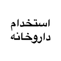 در داروخانه کار کن به همراه آموزش ما|استخدام درمانی، زیبایی، بهداشتی|تبریز, |دیوار