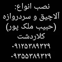 نصاب حرفه ای آلاچیق سردروازه ((حبیب ملک پور))|خدمات پیشه و مهارت|کلاردشت, |دیوار