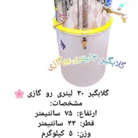گلابگیر عرقگیر ۳۰ لیتر روگازی تقطیر|سایر لوازم برقی|مشهد, شهید مطهری|دیوار